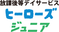 放課後デイサービス ヒーローズジュニア
