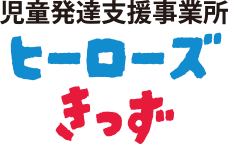児童発達支援事業 ヒーローズきっず