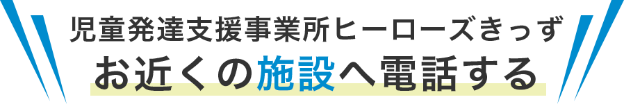 児童発達支援事業所ヒーローズきっず
お近くの施設へ電話する
