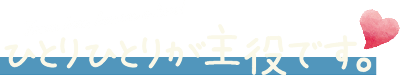 ひとりひとりが主役です